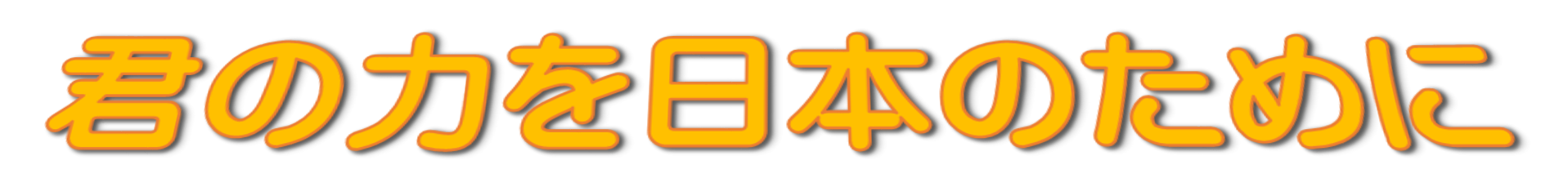 自衛隊帯広地方協力本部　帯広地本は、北海道東部地区の42市町村を募集担当区域として自衛官の募集を行つており、本部を帯広においています。