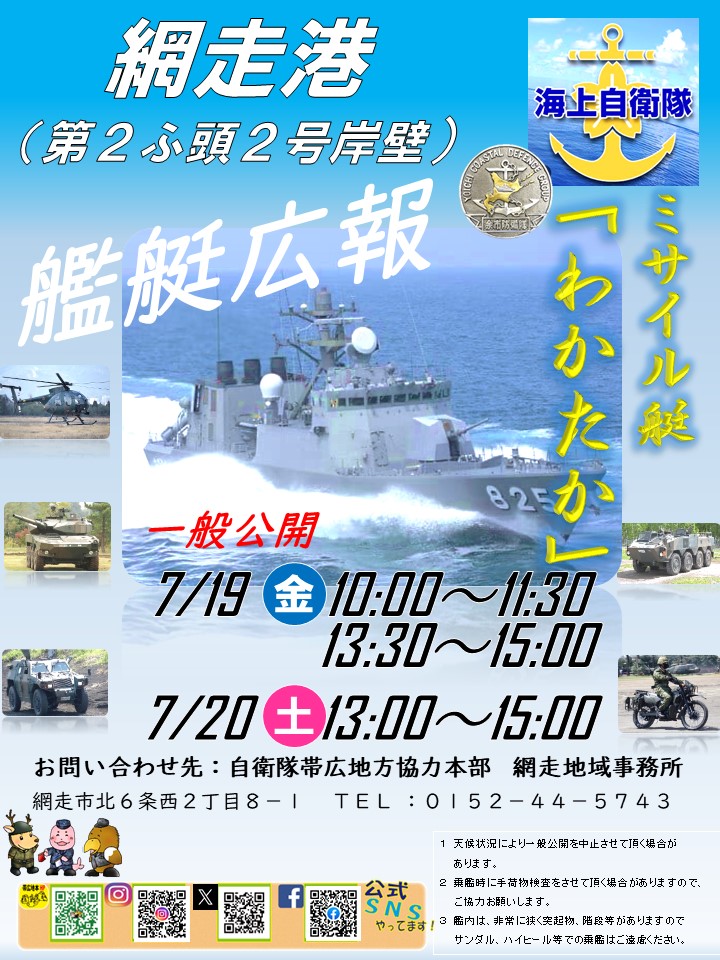 海自ミサイル艇「わかたか」、網走港で一般公開 7月19日と20日