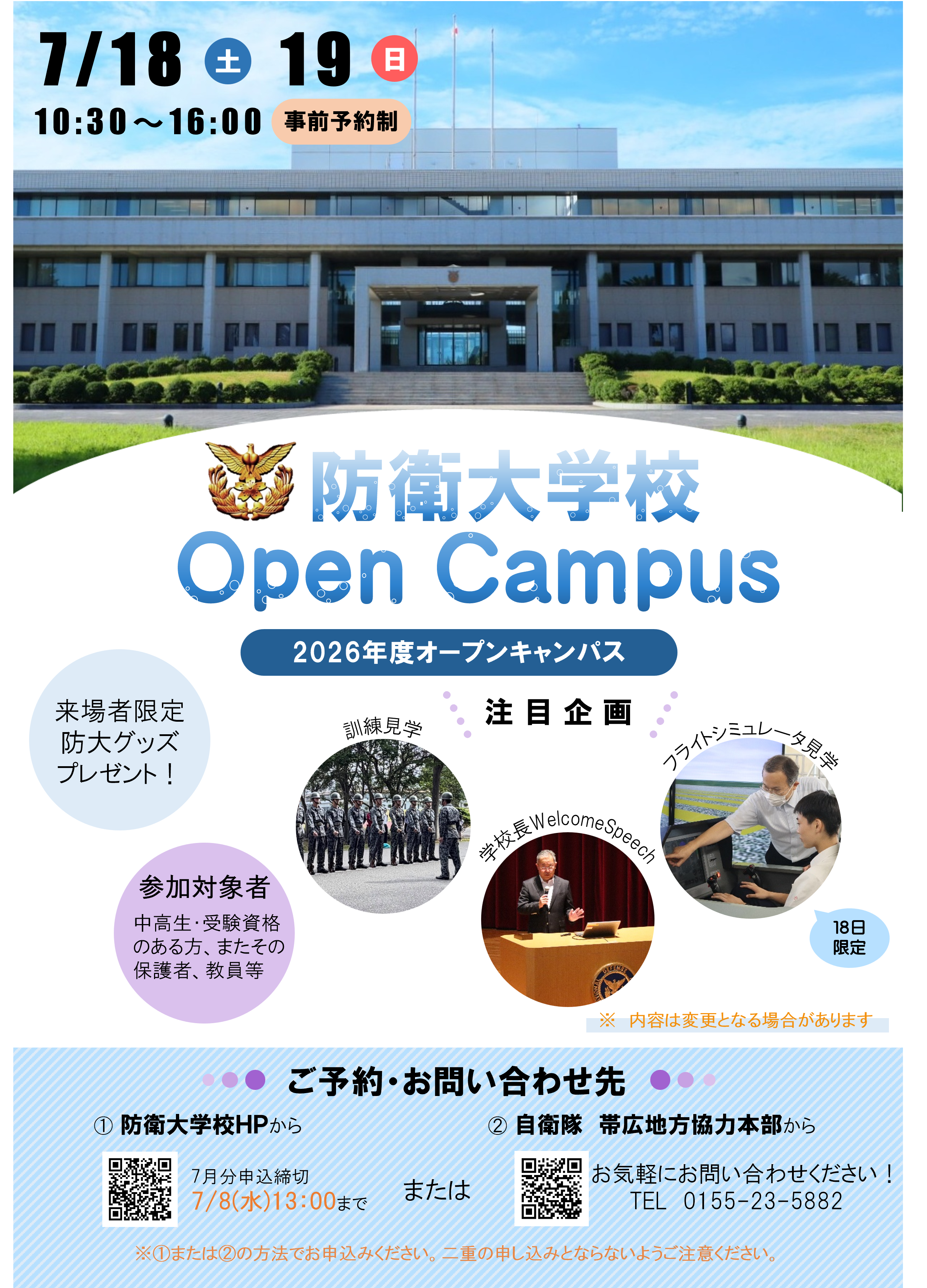 防大オープンキャンパス