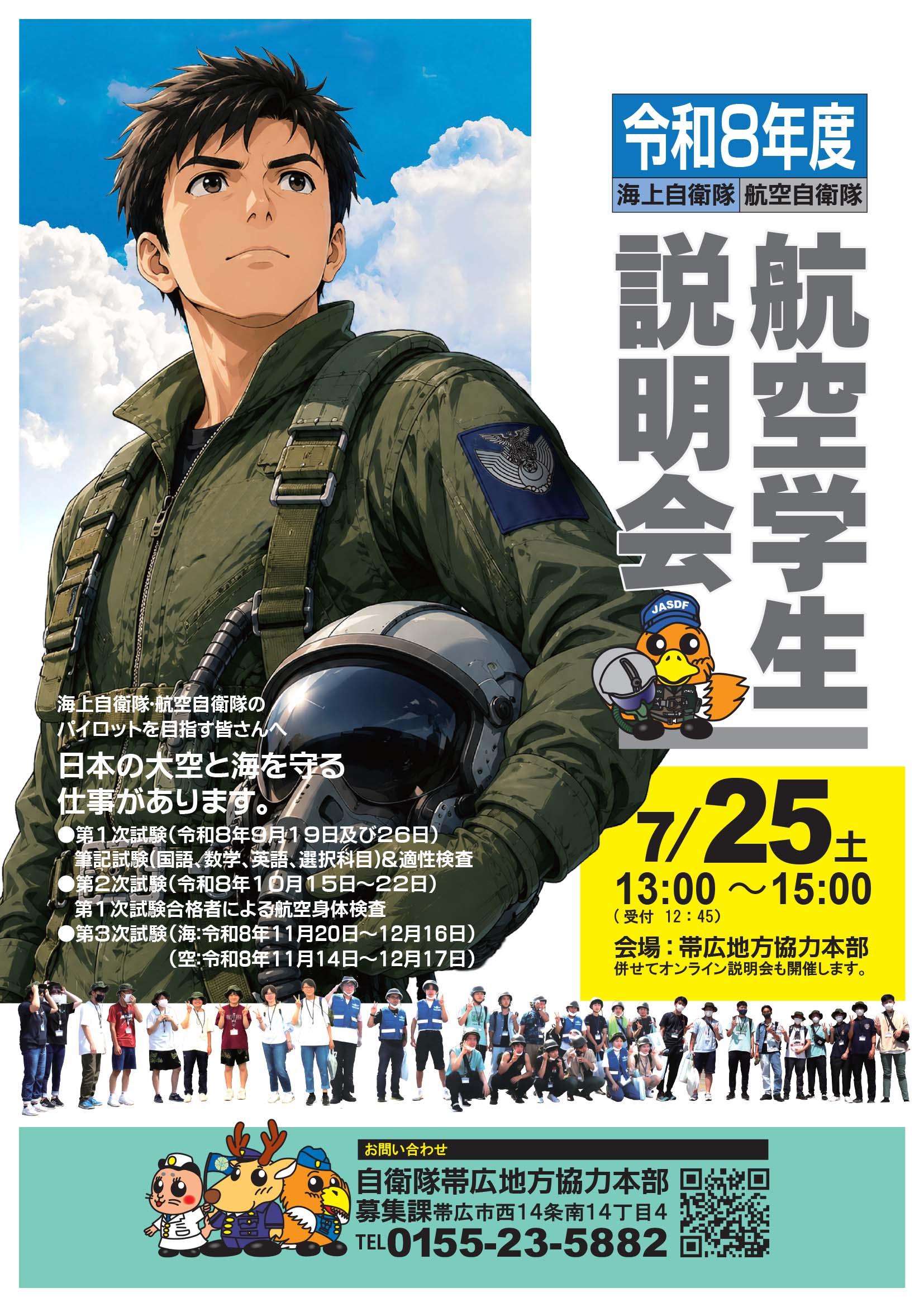 航空学生説明会