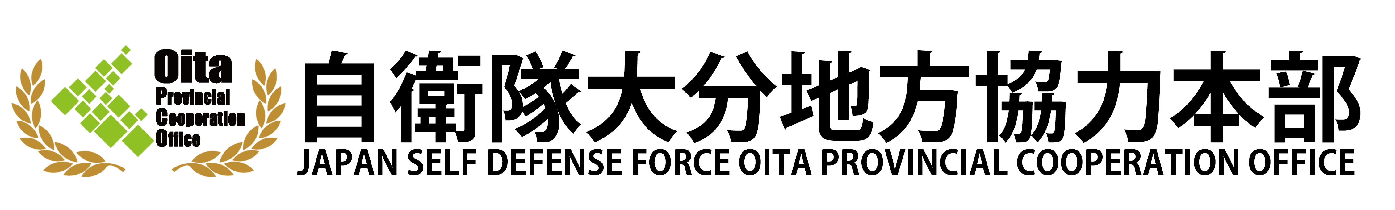 自衛隊大分地方協力本部-防衛省・自衛隊＜公式＞