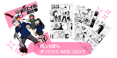 ジェイのお仕事