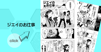 ジェイのお仕事