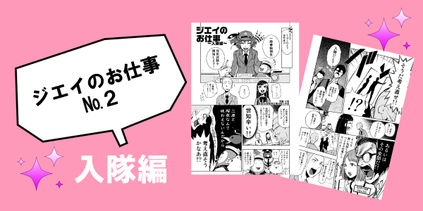 ジエイのお仕事№２