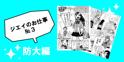 ジエイのお仕事＜防大編＞