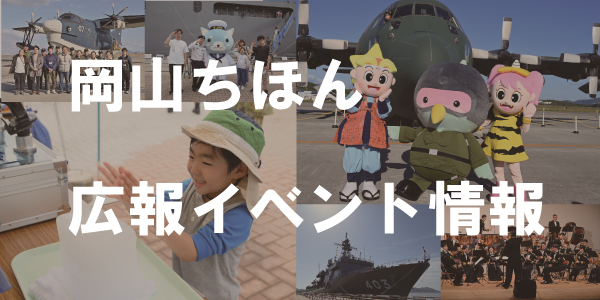 岡山ちほん広報イベント情報