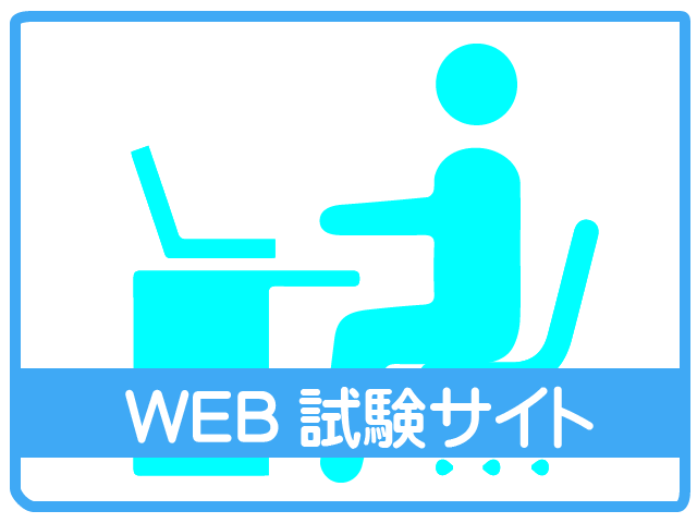 WEB試験