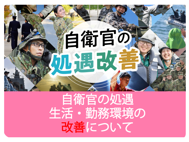 自衛官の処遇改善
