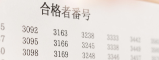 合格発表はこちらから