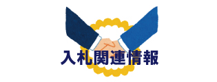 入札関連情報