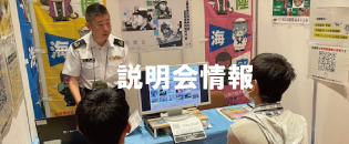 説明会情報