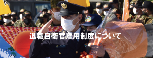 退職自衛官雇用制度について