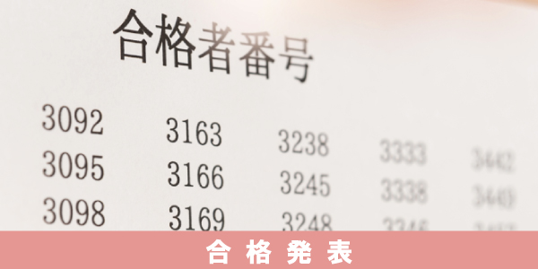 合格発表