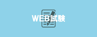 ＷＥＢ試験