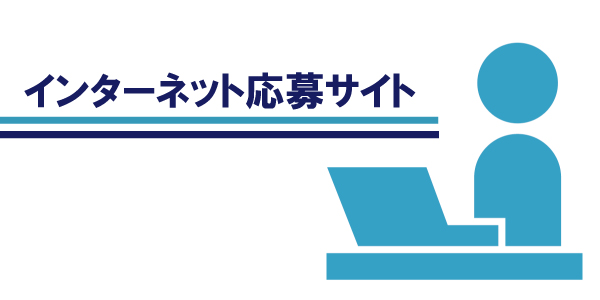 インターネット応募サイト