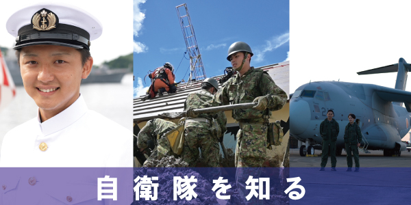 自衛官を知る