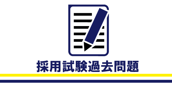 採用試験過去問題