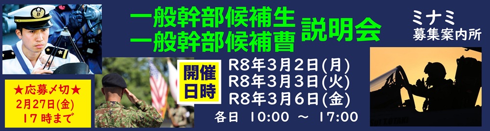 ミナミ募集案内所：自衛隊大阪地方協力本部