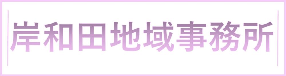地域事務所看板