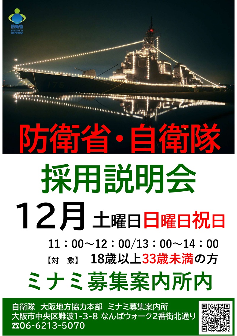 ミナミ募集案内所：自衛隊大阪地方協力本部