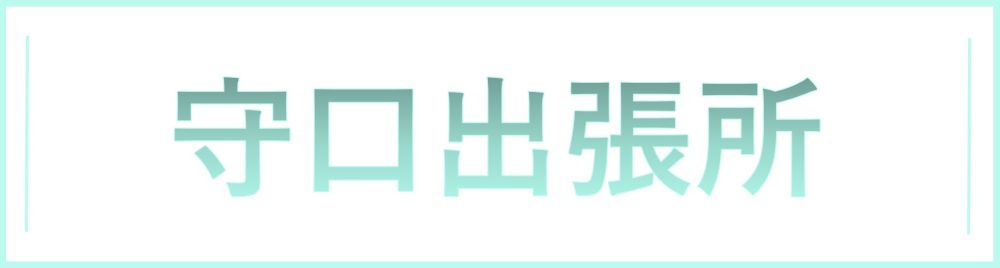 地域事務所看板