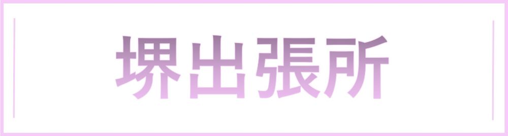地域事務所看板