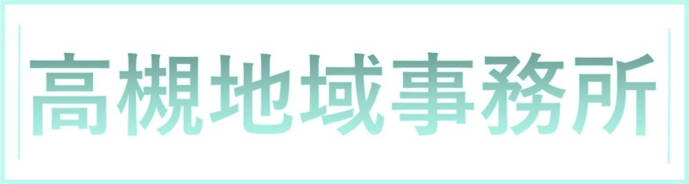地域事務所看板