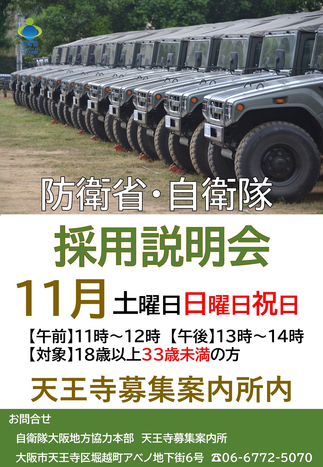 天王寺募集案内所：自衛隊大阪地方協力本部