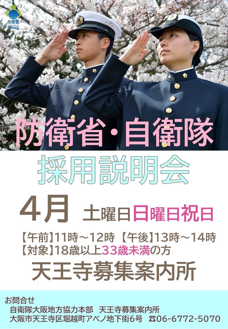 天王寺募集案内所