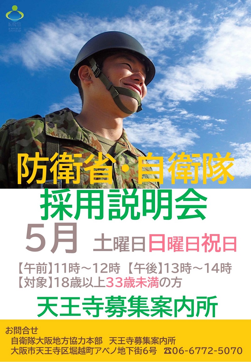 天王寺募集案内所