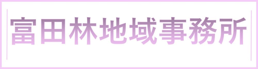 地域事務所看板