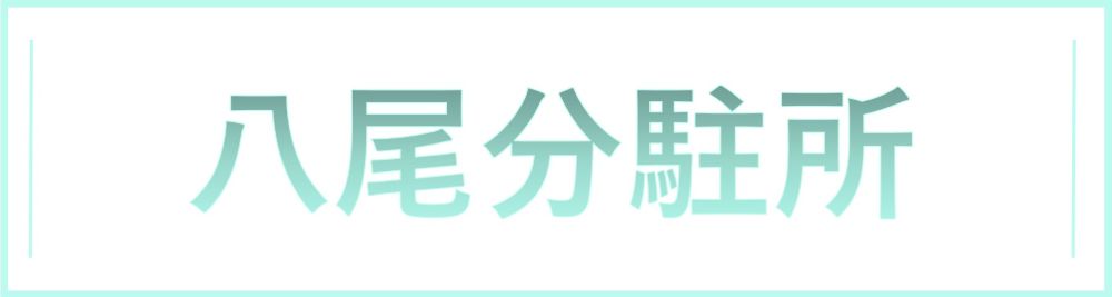 地域事務所看板