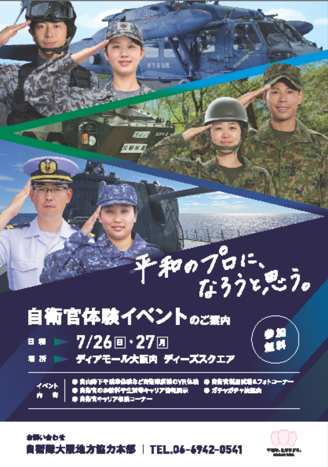 自衛官体験イベント　ディアモール大阪内