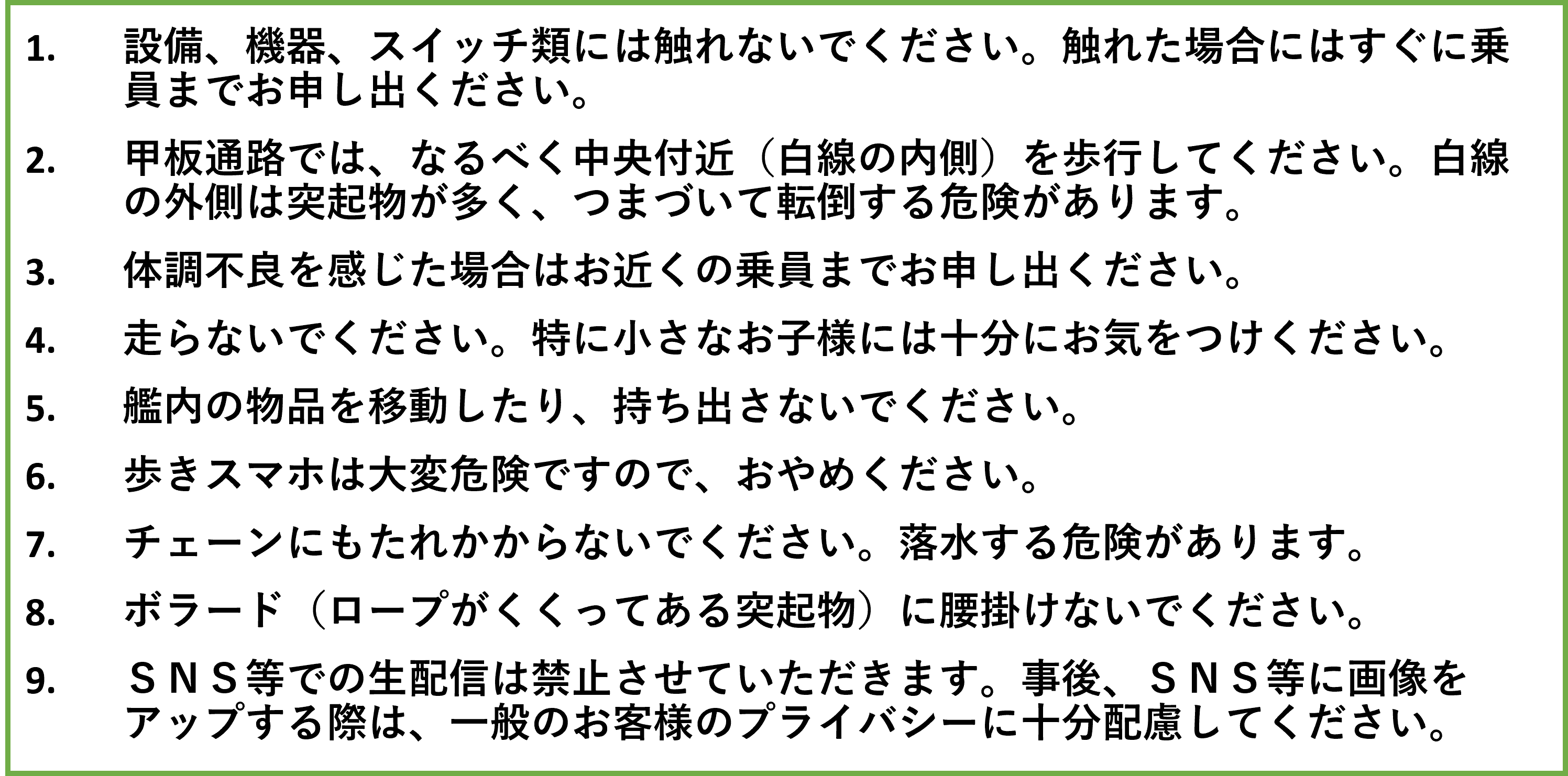 乗艦時の注意事項
