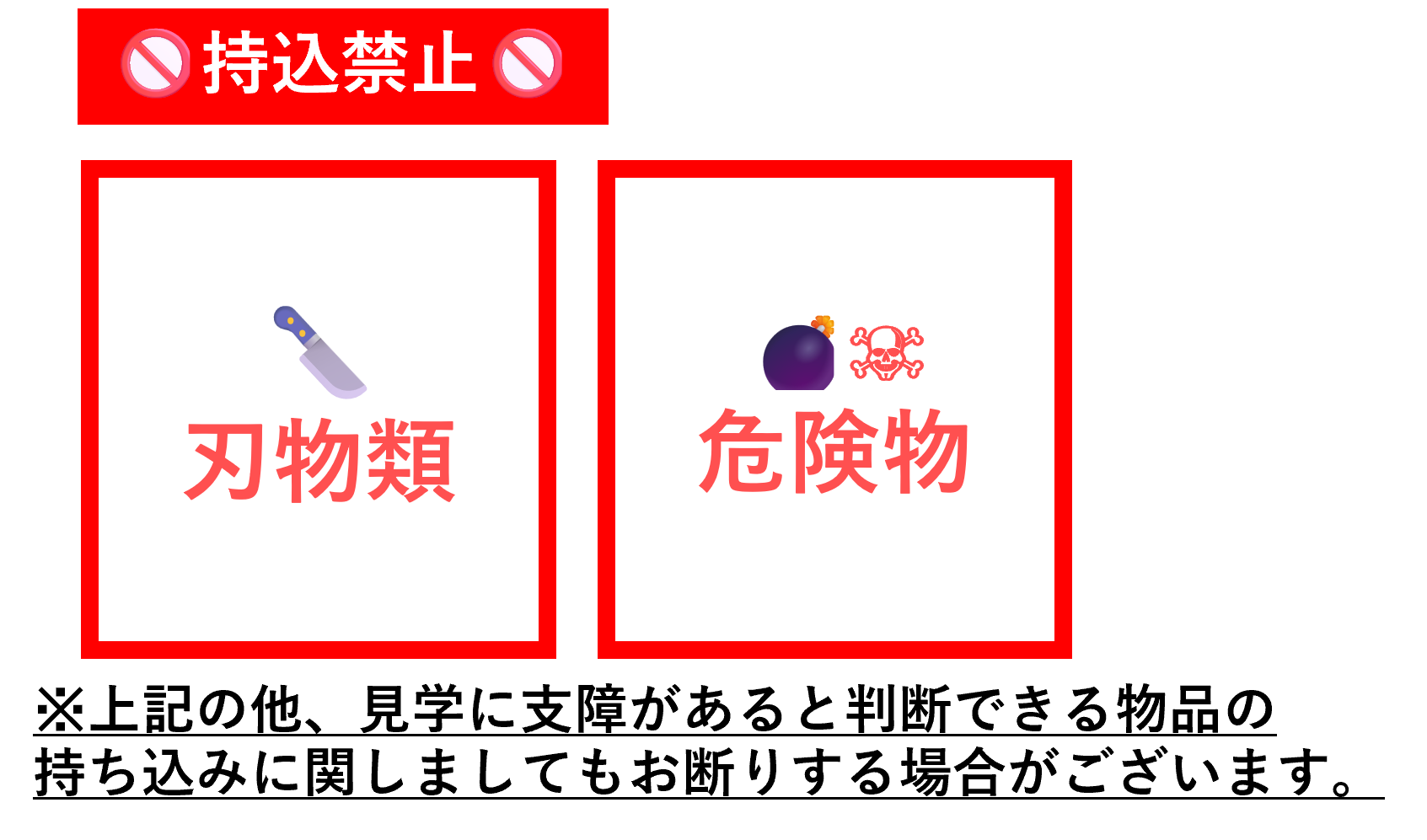 持ち込み禁止