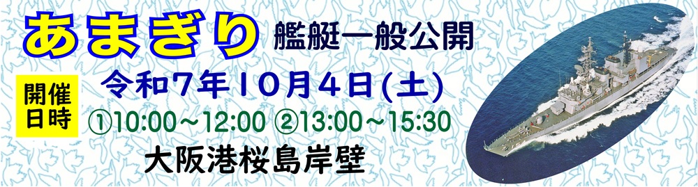 護衛艦「あまぎり」艦艇一般公開