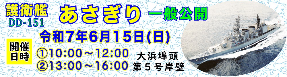 護衛艦あさぎり一般公開