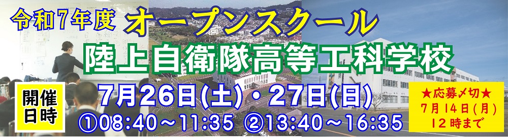 陸上自衛隊高等工科学校オープンスクール