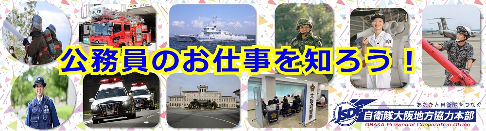 公務員のお仕事を知ろう！