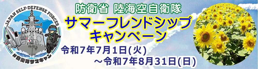 防衛省　陸海空自衛隊サマー・フレンドシップキャンペーン