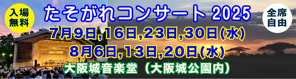 たそがれコンサート2025