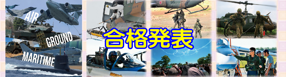 合格発表