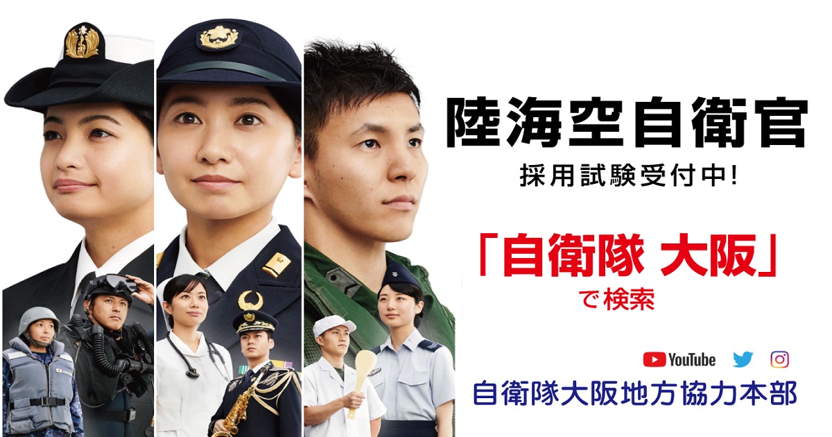 若者に響け！自衛隊アイデアソン：自衛隊大阪地方協力本部