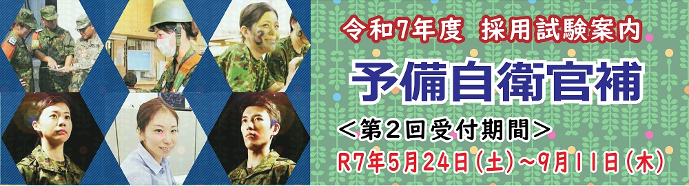 予備自衛官補
