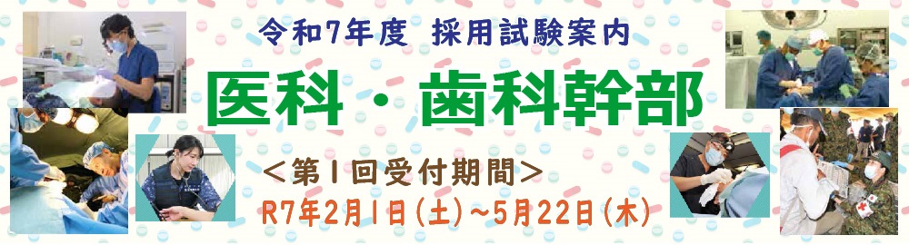 医科歯科幹部