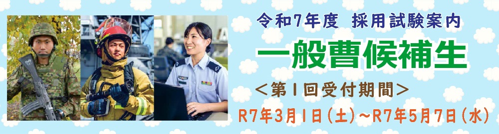 一般曹候補生とは：自衛隊大阪地方協力本部