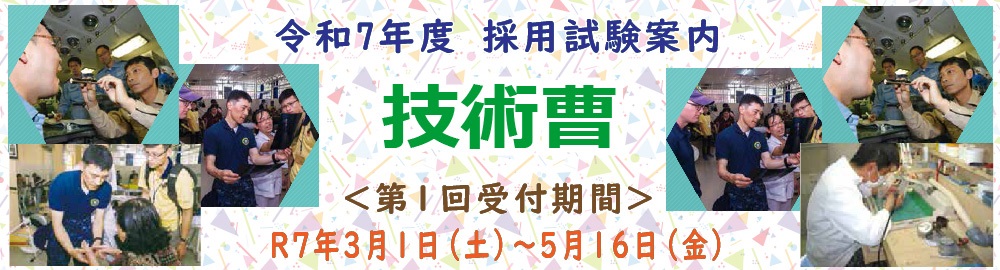 技術陸曹・技術海曹・技術空曹