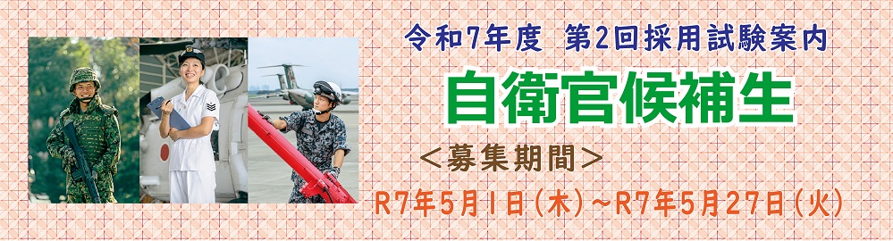 自衛官の募集種目