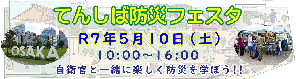 てんしば防災フェスタ