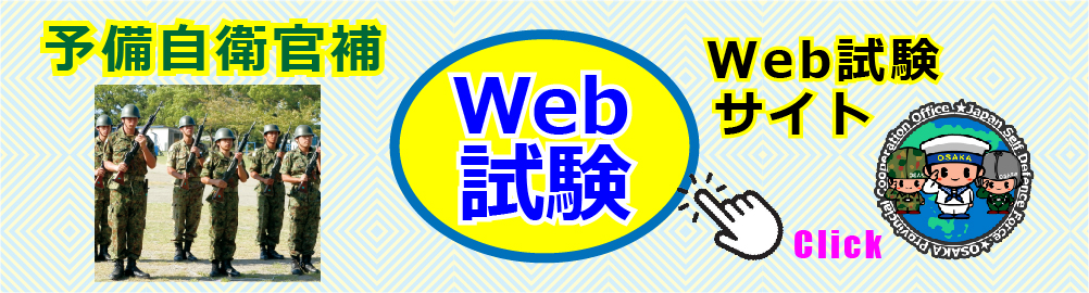 予備自衛官補WEB試験
